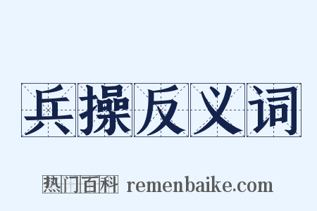 兵操反义词是什么意思的图片
